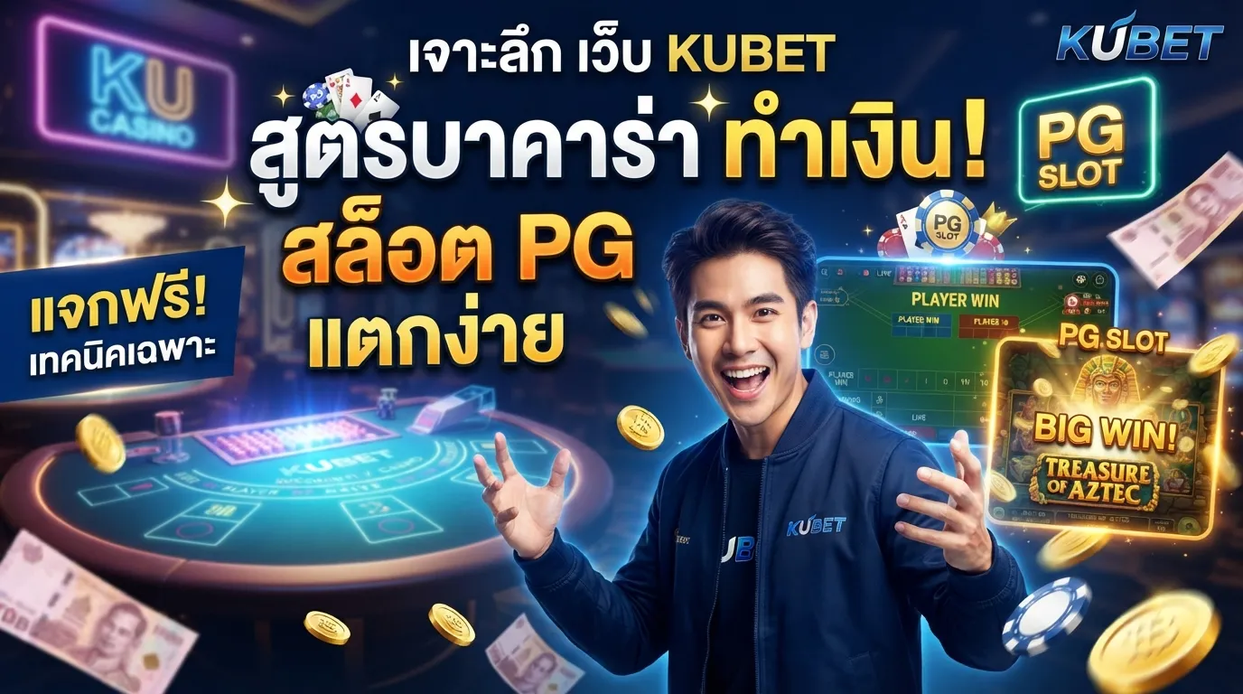 เจาะลึก เว็บ kubet พร้อมแจก สูตร บา ค่า ร่า ทำเงิน และปั่น สล็อต pg แตกง่าย