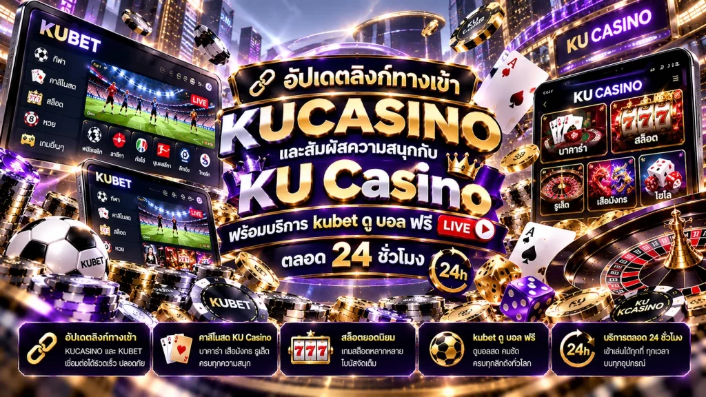 อัปเดตลิงก์ทางเข้า KUCASINO และสัมผัสความสนุกกับ KU Casino พร้อมบริการ kubet ดู บอล ฟรีตลอด 24 ชั่วโมง