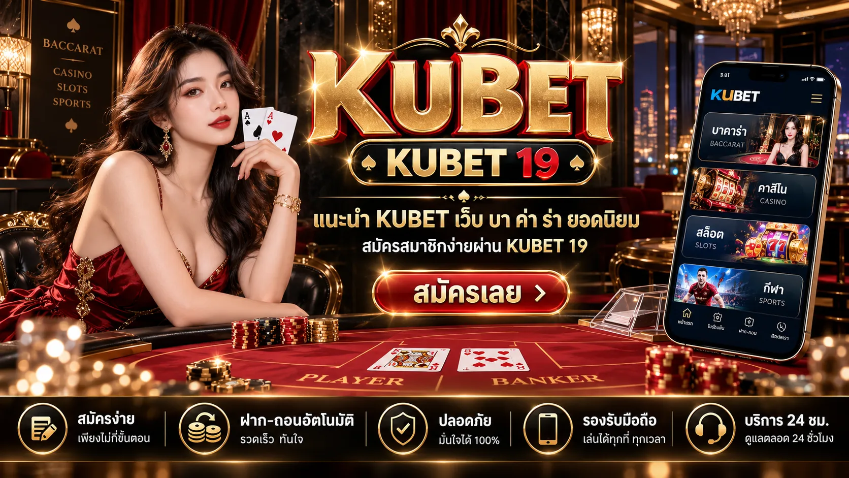 แนะนำ KUBET เว็บ บา ค่า ร่า ยอดนิยม สมัครสมาชิกง่ายผ่าน KUBET 19